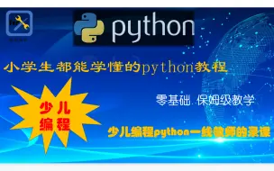 Descargar video: 少儿编程 零基础学python （3年级以上可看）