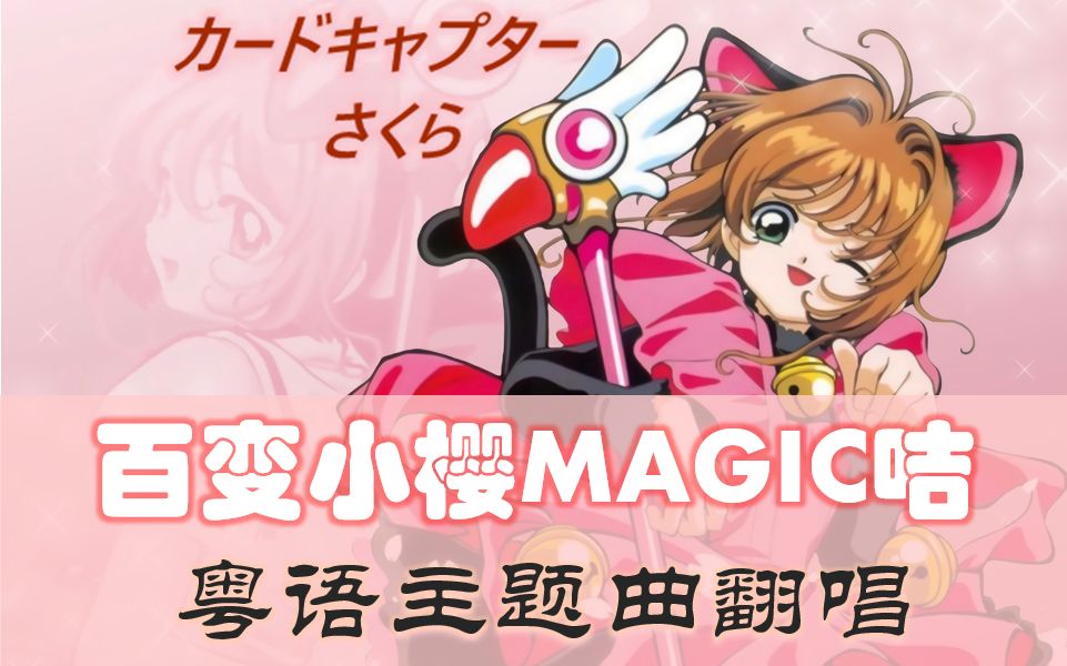 [图]【秋蓝】百变小樱Magic咭 ‖ 魔卡少女樱粤语版祝小樱生快！