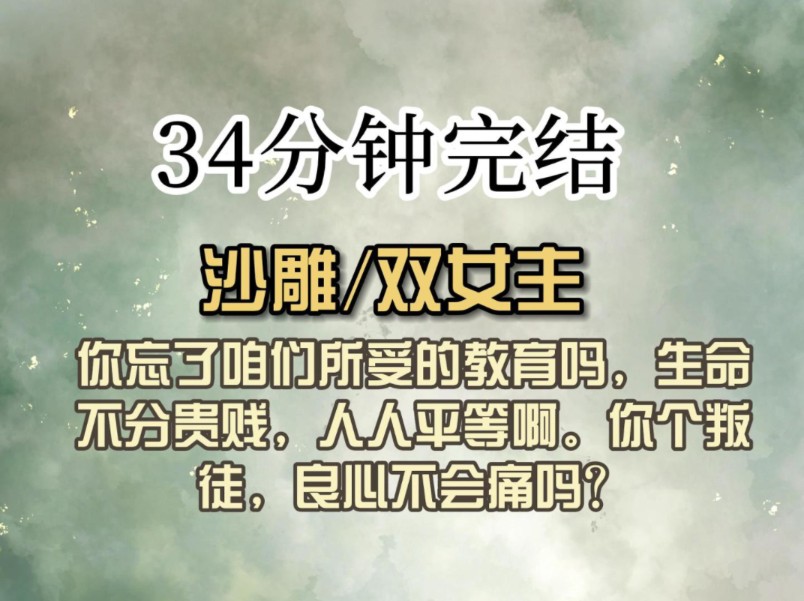 (全文已完结)你忘了咱们所受的教育吗,生命不分贵贱,人人平等啊.你个叛徒,良心不会痛吗?哔哩哔哩bilibili