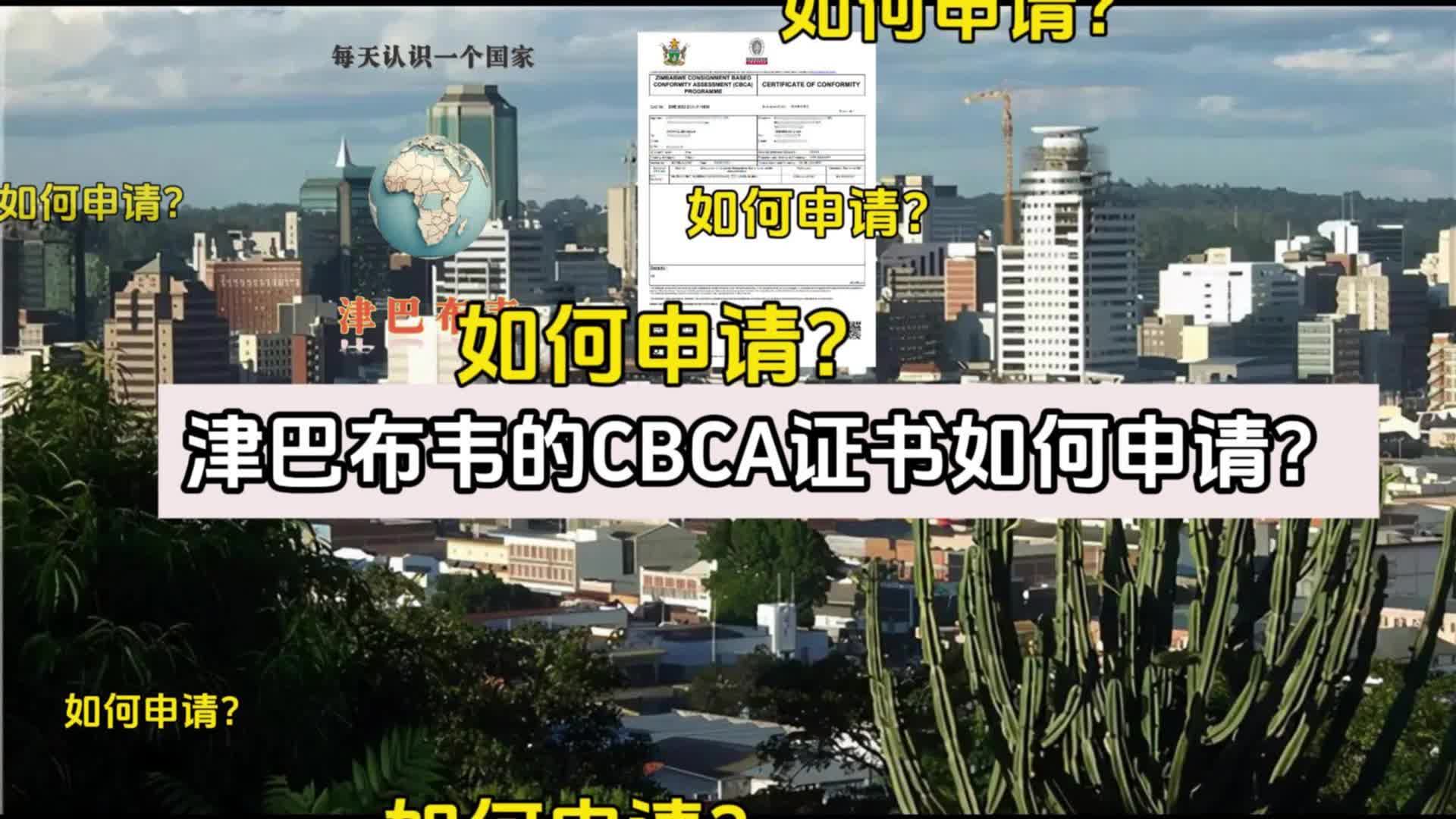 津巴布韦CBCA证书如何申请?哔哩哔哩bilibili