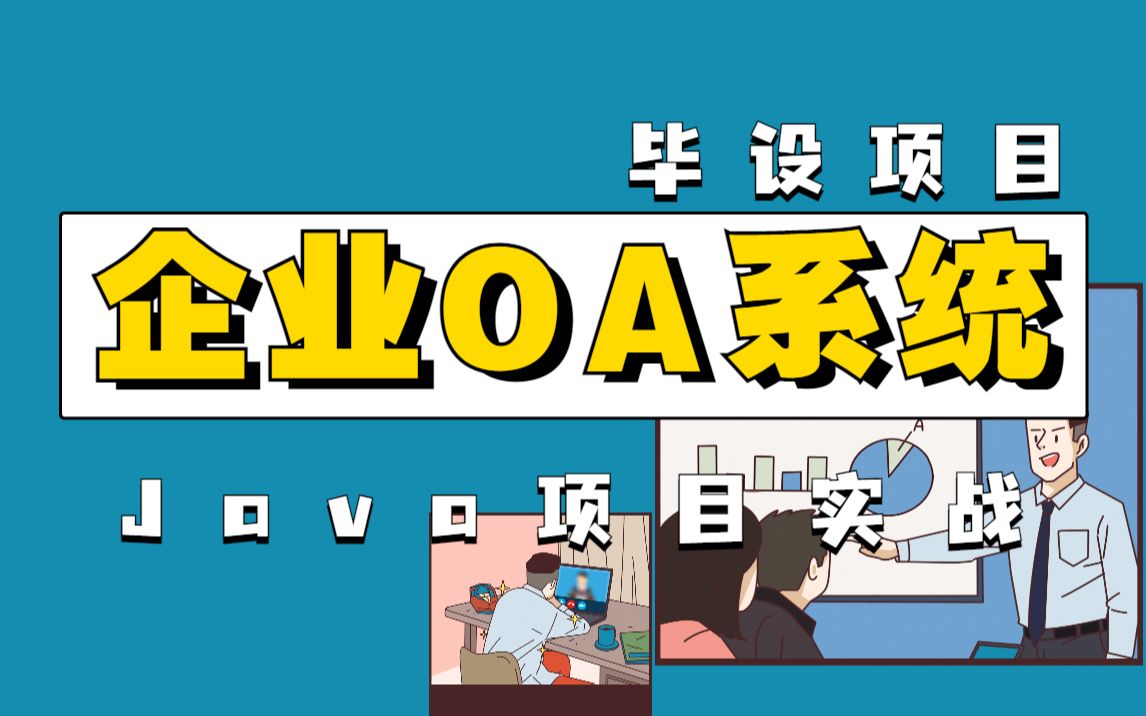 [图]企业OA办公系统| Java项目（附源码课件）Java高级项目手把手教学，白嫖到底！Java开发_Java学习_Java项目