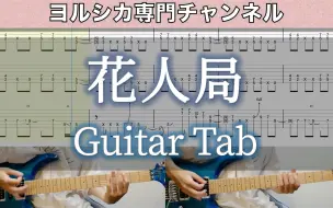 Video herunterladen: [TAB] 花人局 - ヨルシカ (Guitar cover) / Flower And Badger Game - Yorushika