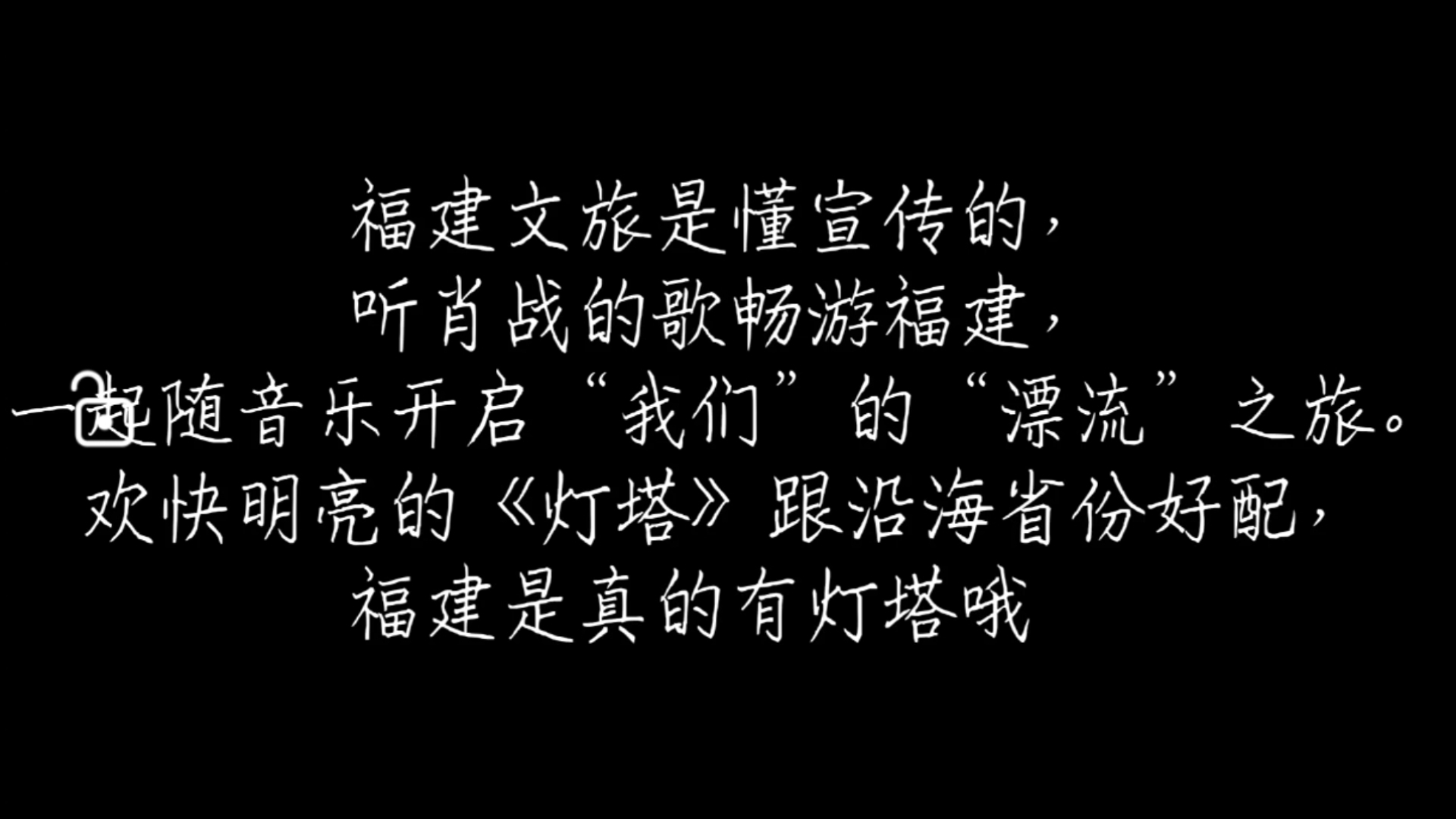 福建文旅是懂宣传的,听肖战的歌畅游福建,一起随音乐开启“我们”的“漂流”之旅,福建是真的有灯塔哦~哔哩哔哩bilibili