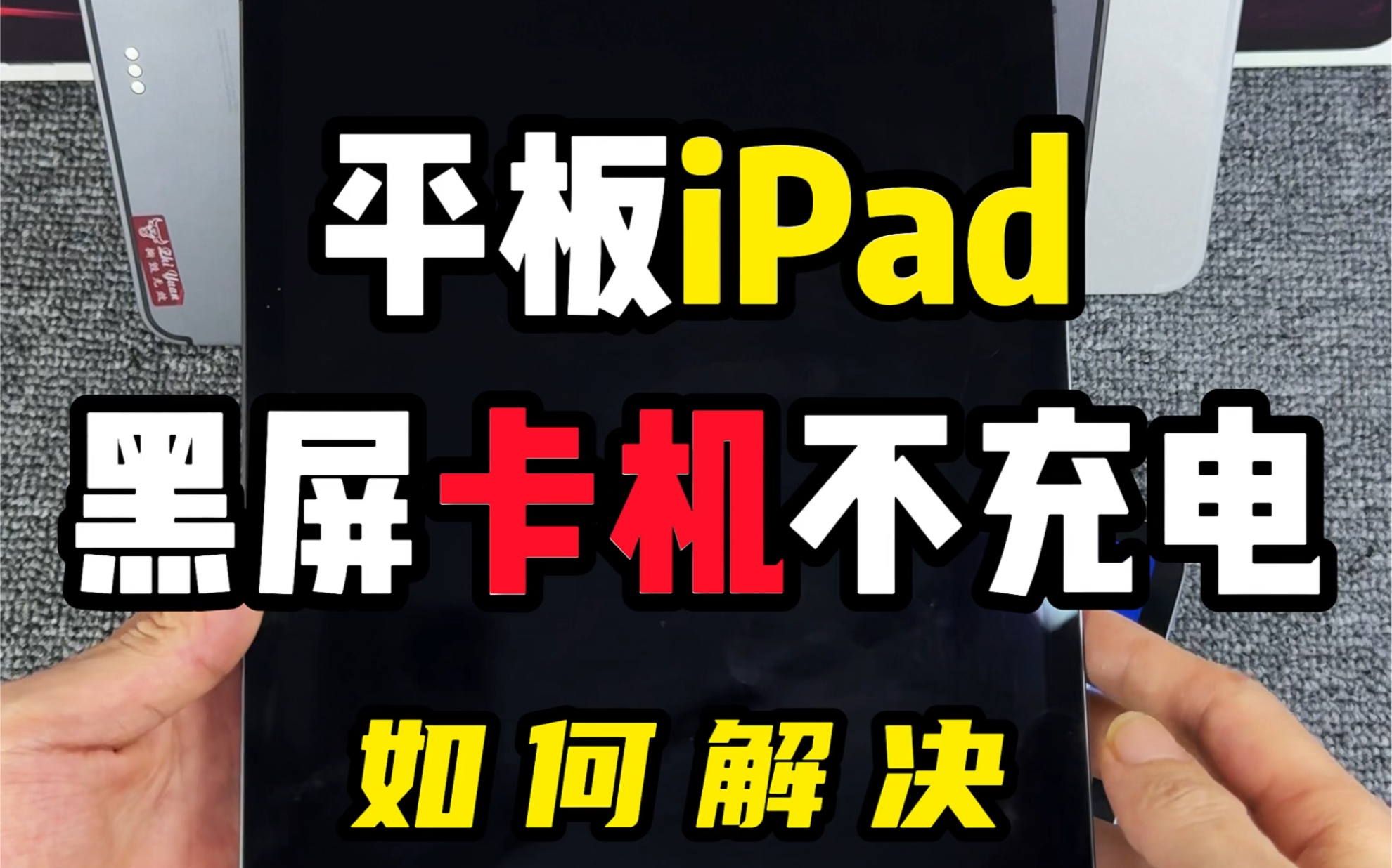 平板iPad黑屏不充电如何解决哔哩哔哩bilibili