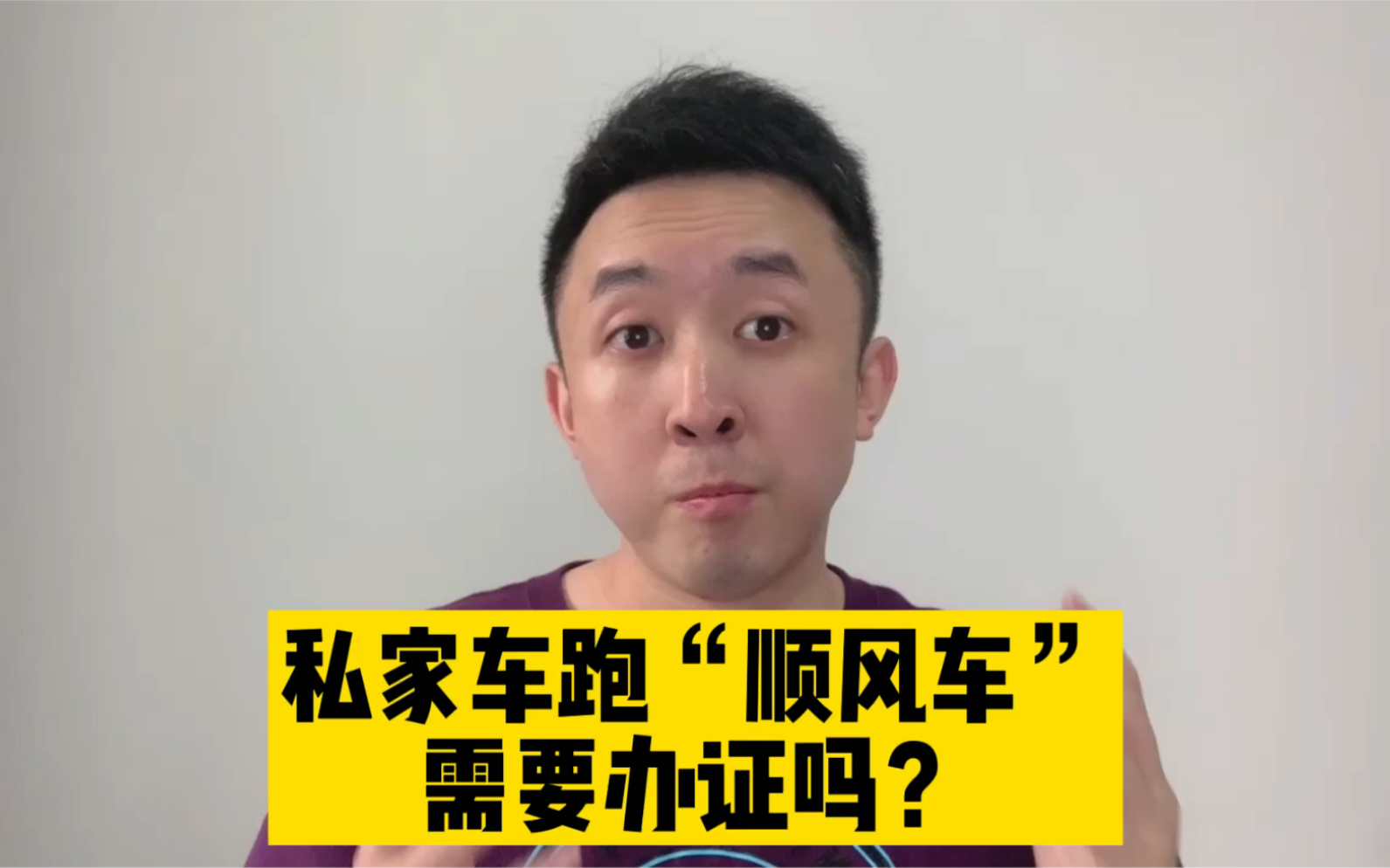 跑顺风车需要办证吗?查到会被罚吗?官方给出明确答复哔哩哔哩bilibili