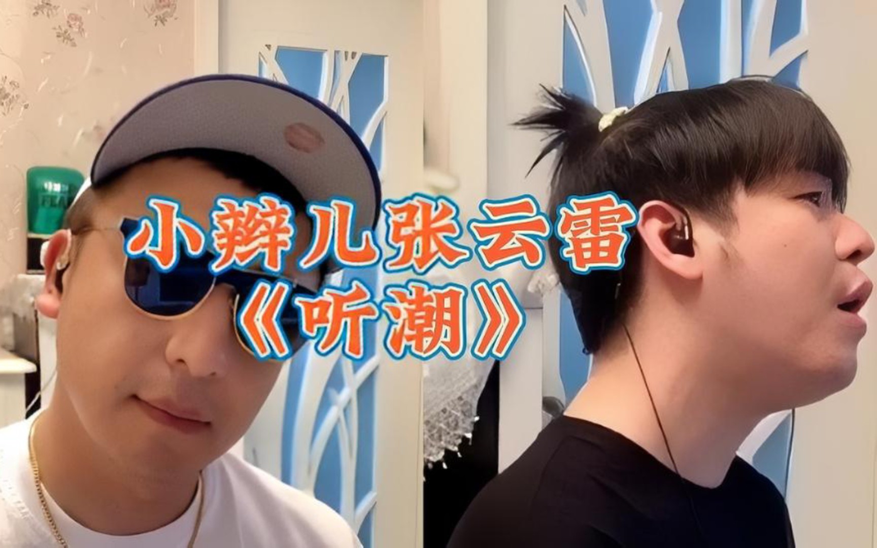 小辫儿张云雷《听潮》,张云雷这发型,第一想到了安迪!