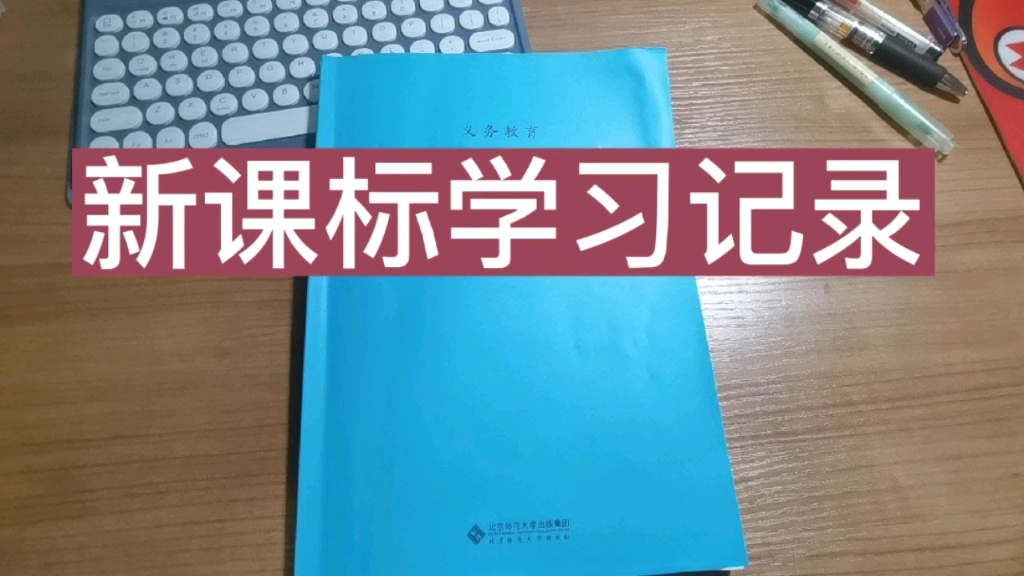 [图]信息科技课程标准学习的日常记录，大家每天都要保持学习呀