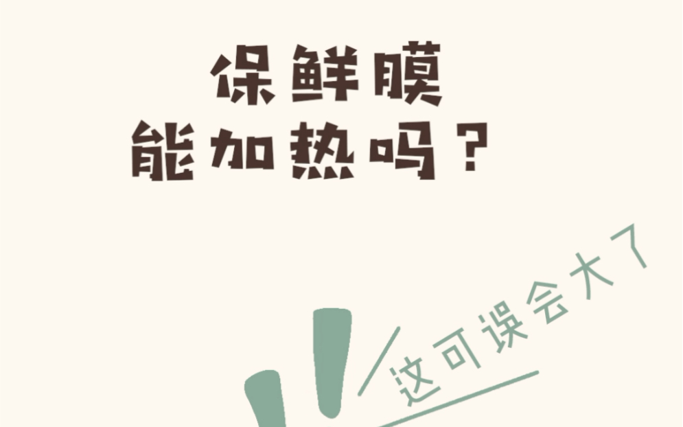 【科普】家里的保鲜膜到底能不能加热?加热保鲜膜会不会对人体有害?哔哩哔哩bilibili