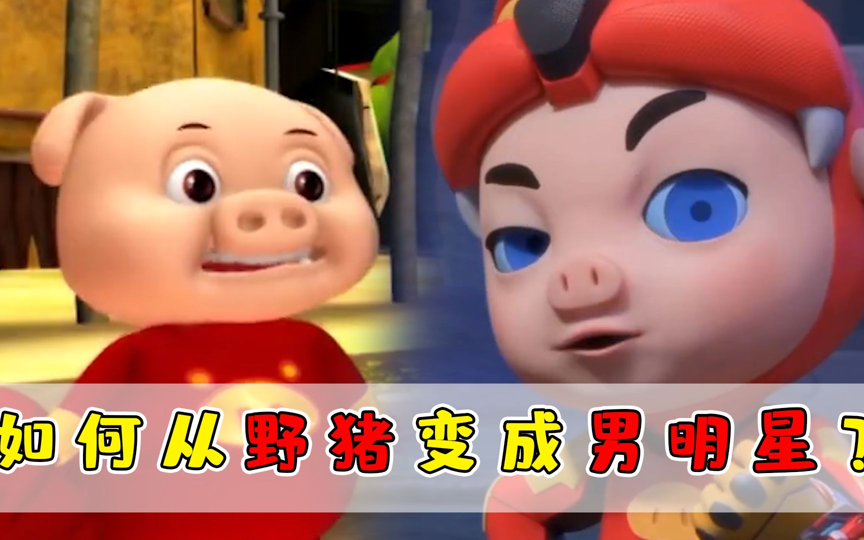 猪猪侠是如何从一只野猪!变成我们高攀不起的样子?