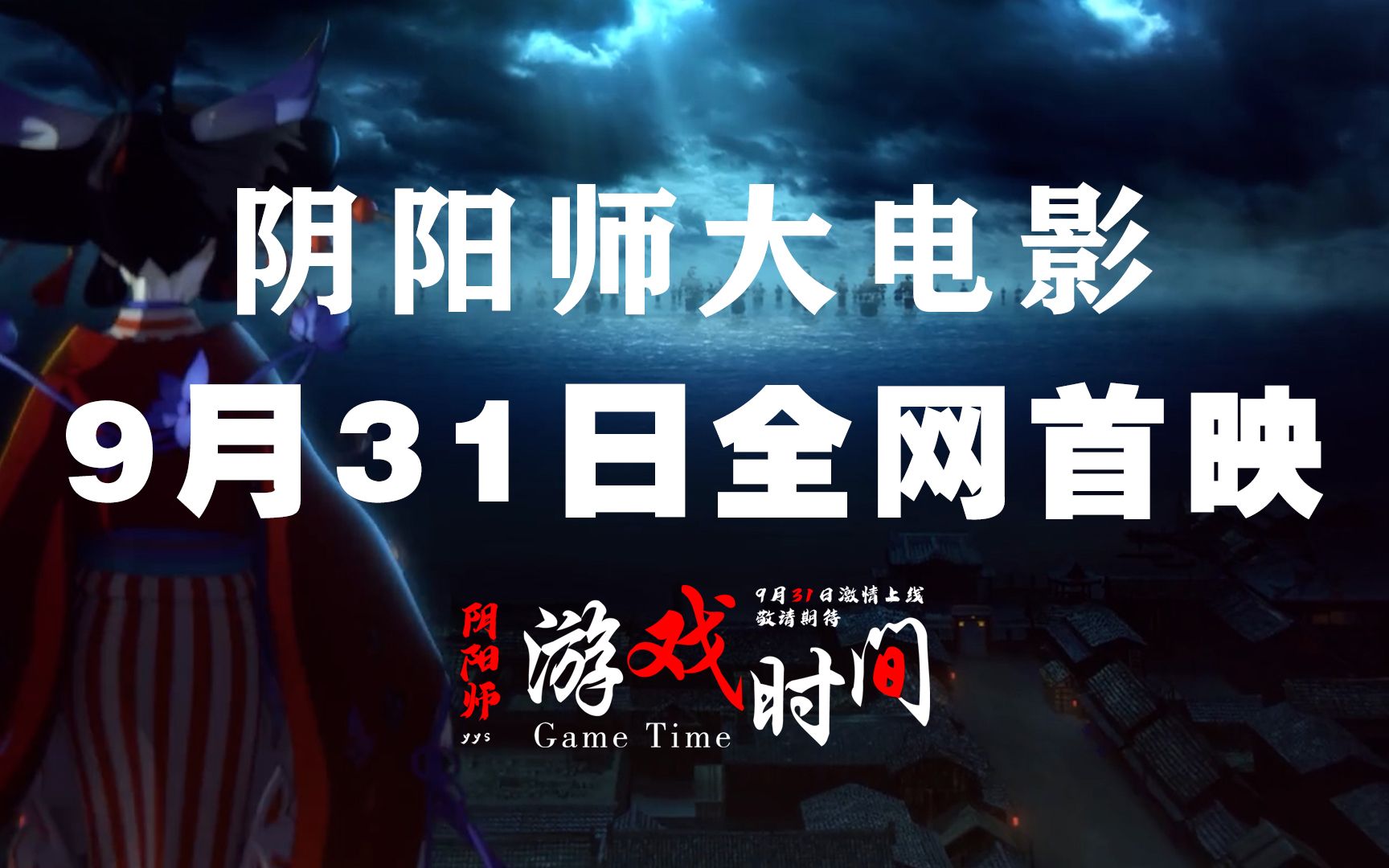 阴阳师大电影官宣!预告片放出!9月31日全网首映(bushi哔哩哔哩bilibili