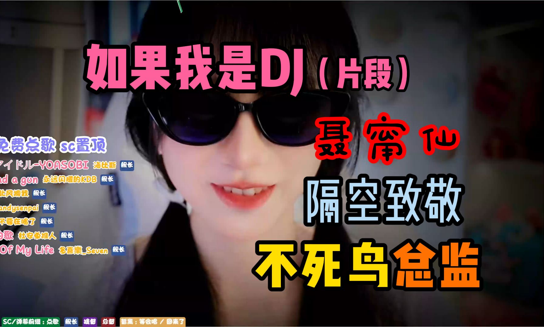 【如果我是DJ片段】《3DM不死鸟总监 监女郎-聂甯仙 倾力献唱》★隔空致敬卢了，服吗？(弹幕版）