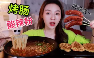 Tải video: 自制家庭版酸辣粉 纯肉烤肠 ！最常得粉儿之一 俺拍着小胸口说它好吃～