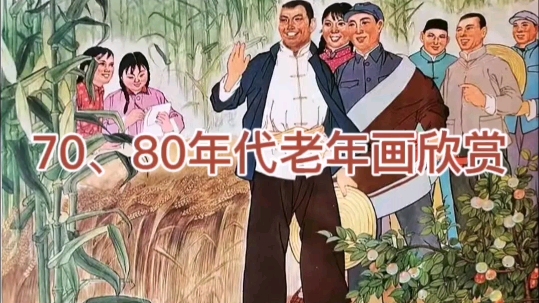 70,80年代老年画欣赏
