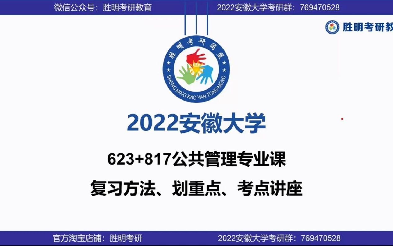 [图]安大623+817公共行政学专业课划重点讲座（下）