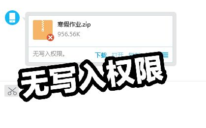 【解决问题】关于如何解决“QQ传输文件无权限写入”问题的措施