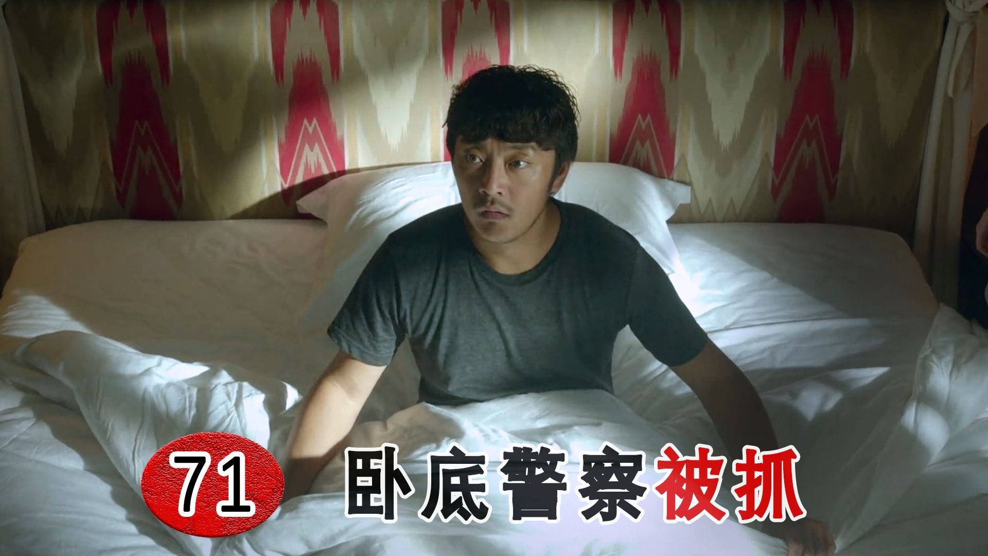卧底男警察被抓住审问