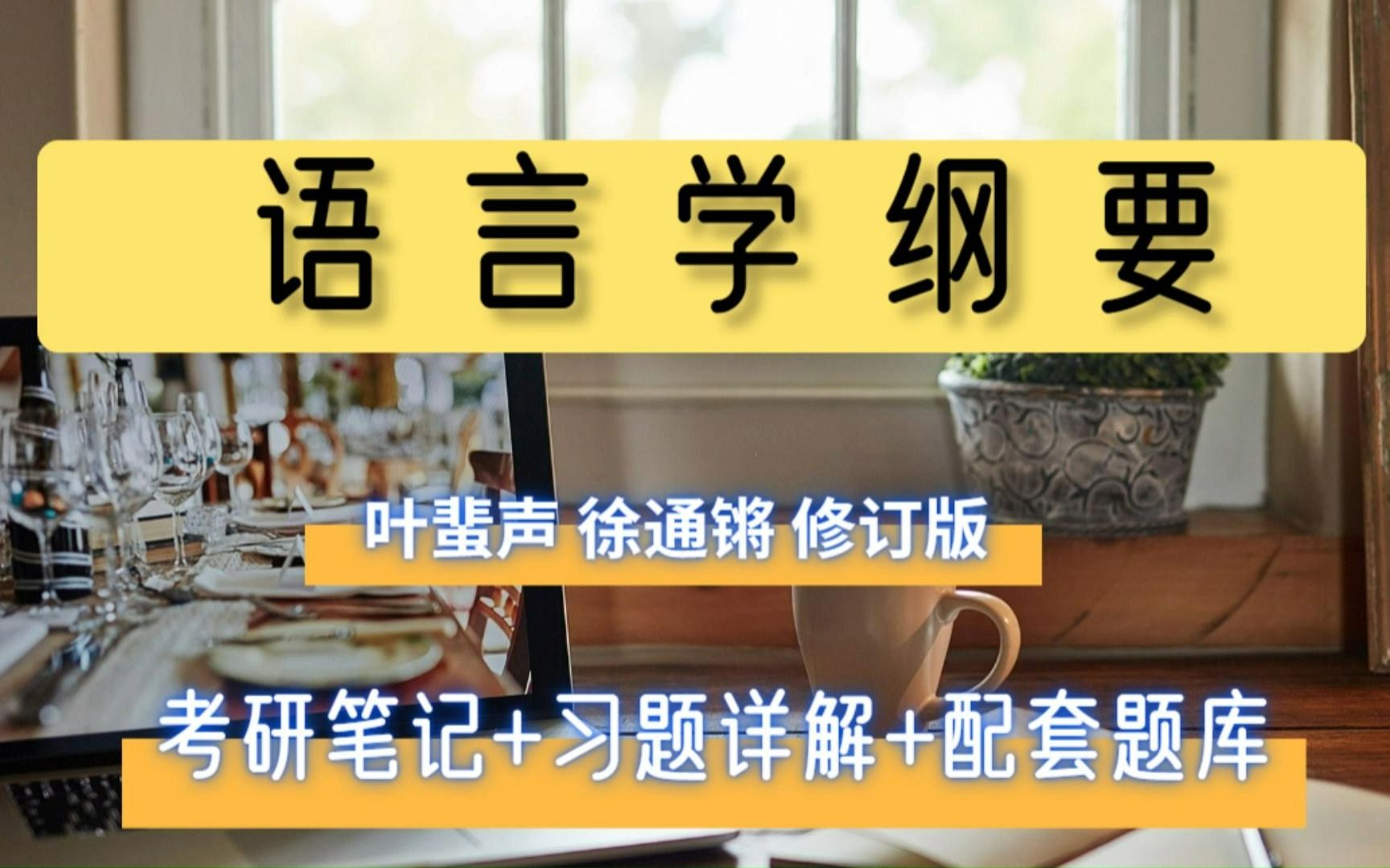 [图]考研专业课叶蜚声 徐通锵《语言学纲要》 复习资料：笔记和考研真题详解+配套题库【名校考研真题＋章节题库】