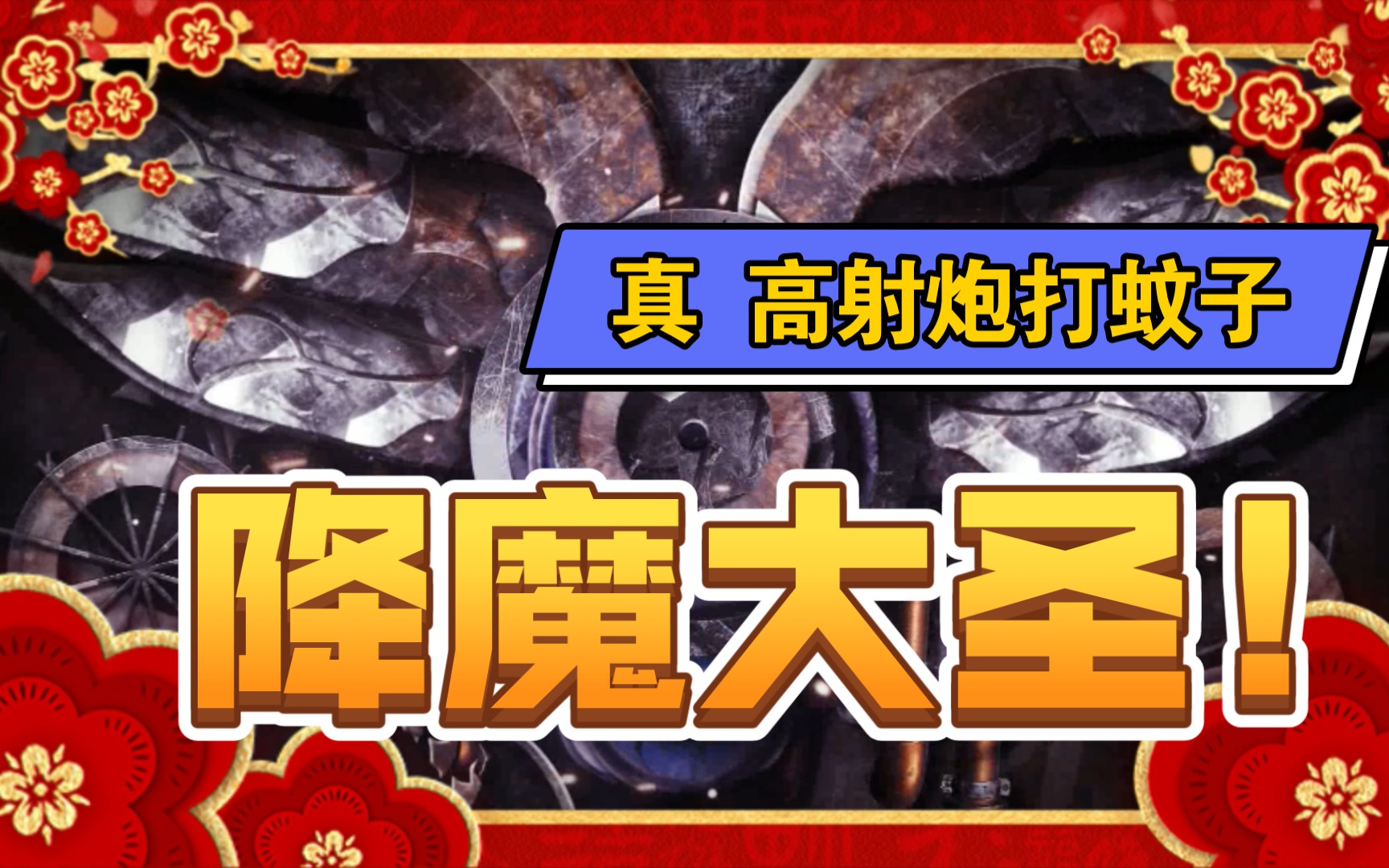 真!高射炮打蚊子!260爆伤降魔大圣!