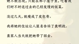 下载视频: 【全文完】姐姐人淡如菊，不喜争夺。嫡母想将她嫁给暴戾老鳏夫换彩礼时，我暗中谋划，揭露嫡母与老鳏夫的私情，让两人身败名裂，滚出京城。