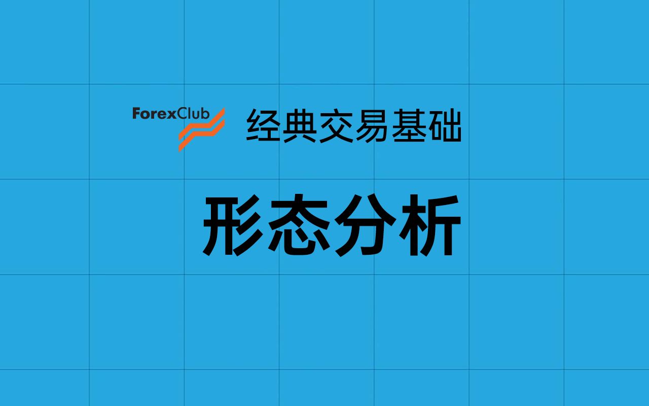 [经典视频]4、K线形态分析forexclub经典金融交易基础视频哔哩哔哩bilibili