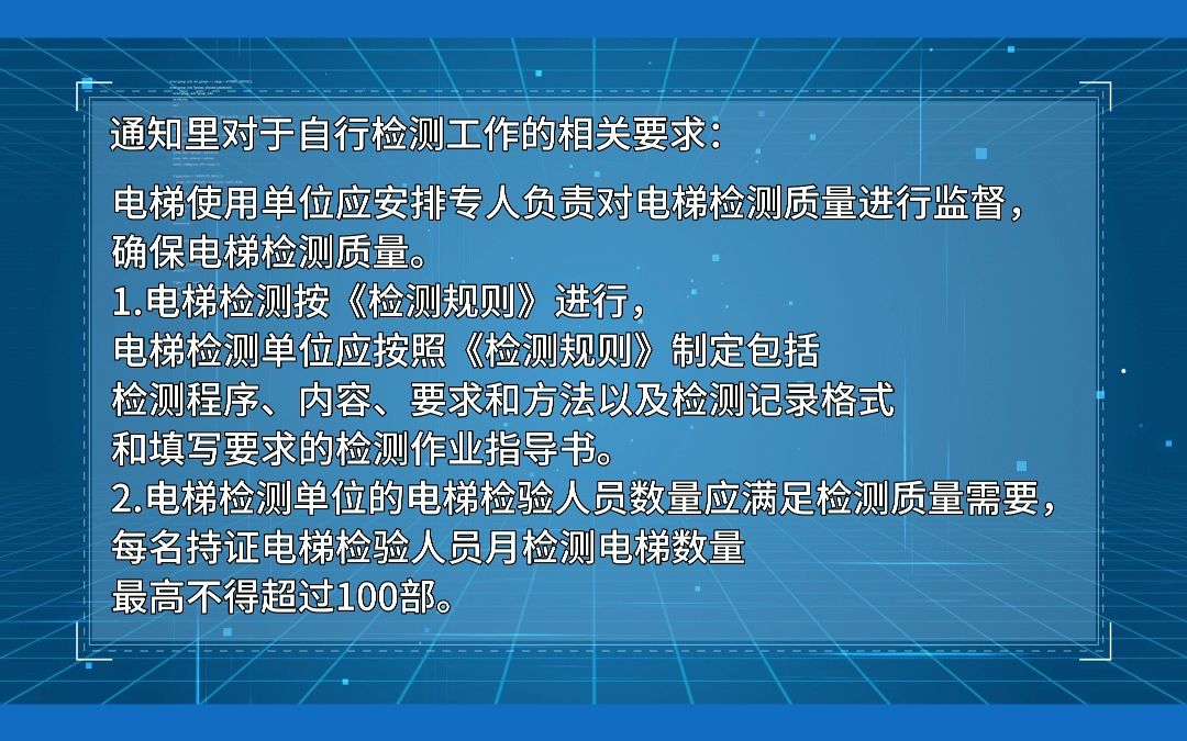 正式通知!河北省“两检规”过渡期安排来了!检测每人每月不超100台,要求明确常驻人员,落实失信退出机制!#电梯 #电梯维保 #电梯人 #电梯检验员...