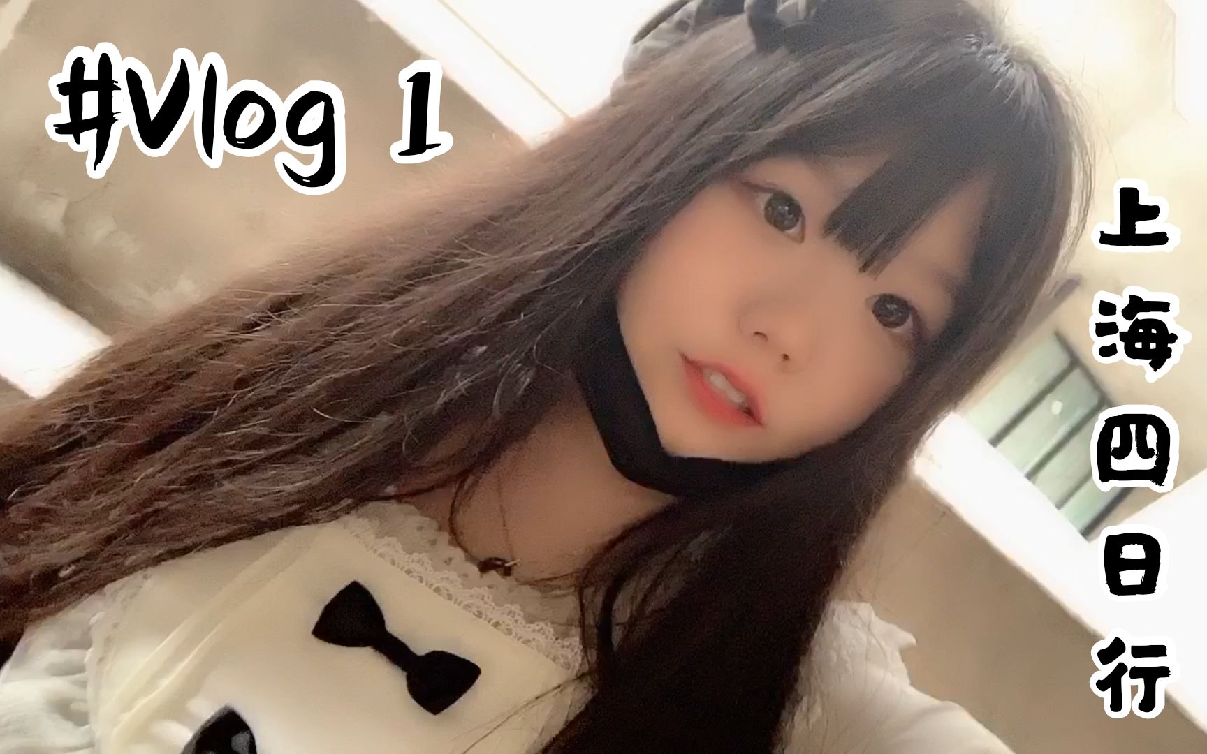 【Vlog001】话痨UP鸽了半年的vlog遇上表情包?!上海四日自由行一览哔哩哔哩bilibili