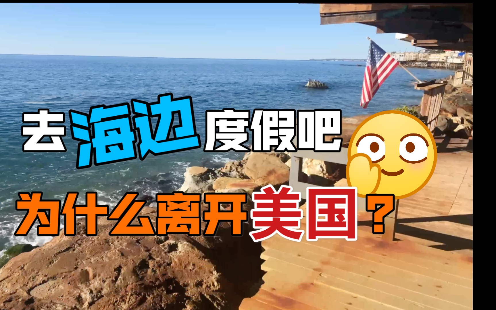 住1200美元一晚的海边豪宅 | 为什么要离开美国?哔哩哔哩bilibili