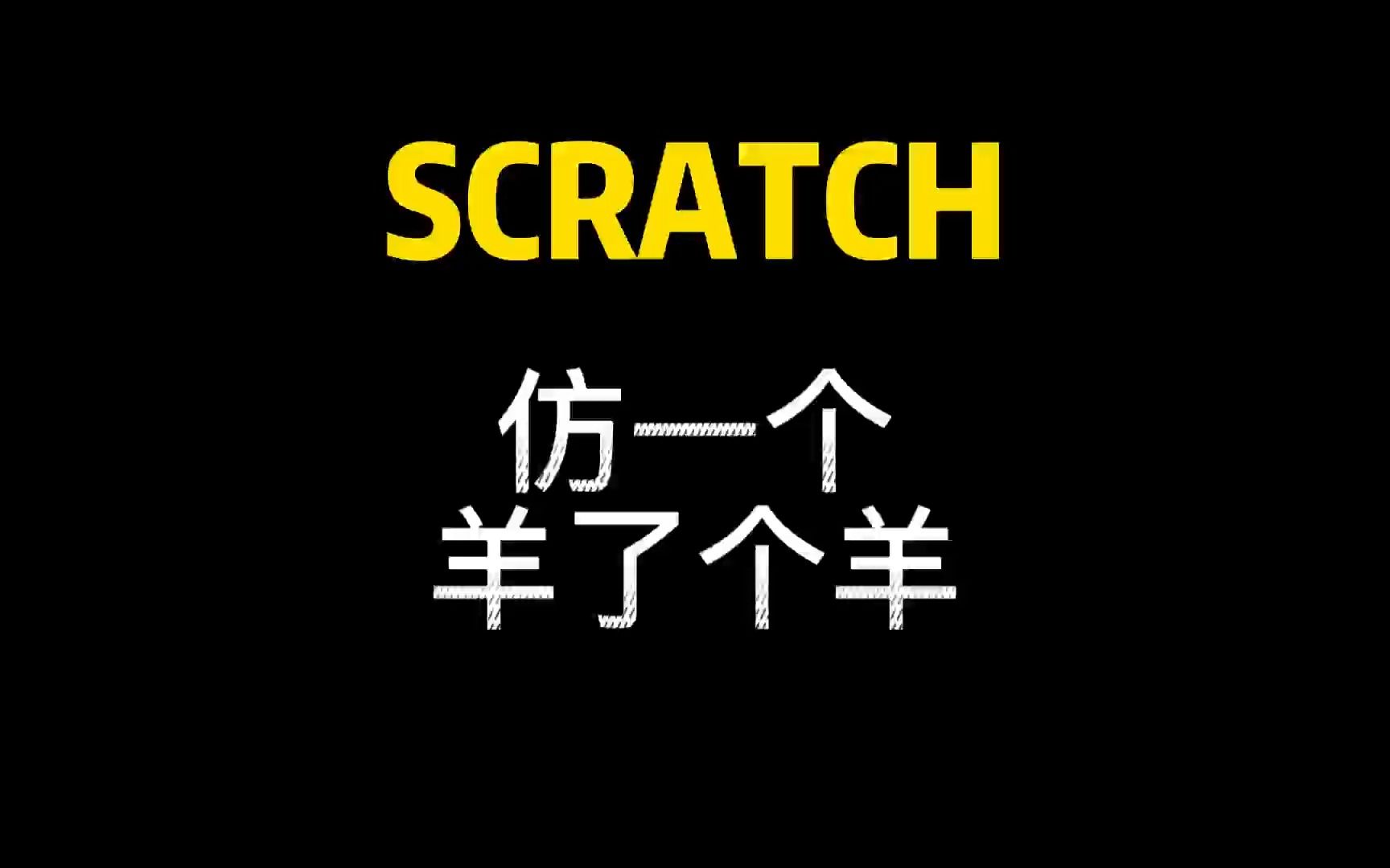 图形化编程scratch仿一个羊了个羊哔哩哔哩bilibili