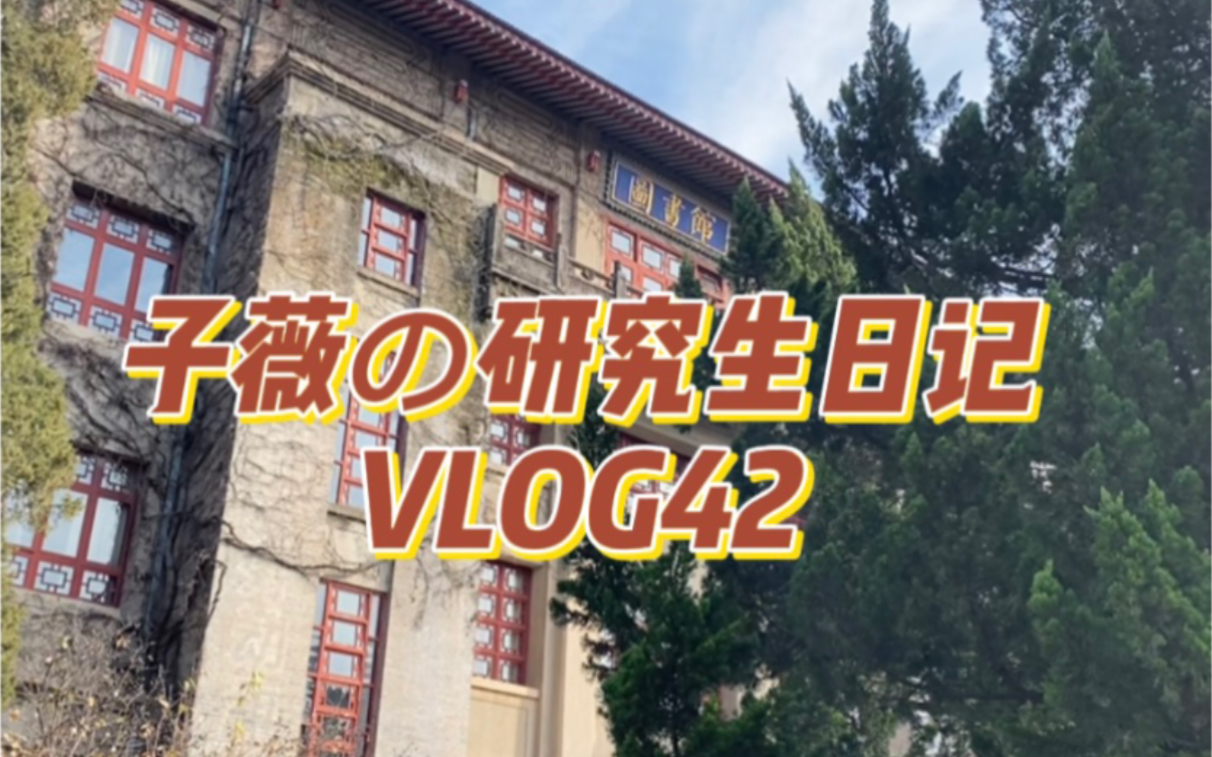 研究生日记vlog42|非 常 无 聊 的 一 天.哔哩哔哩bilibili