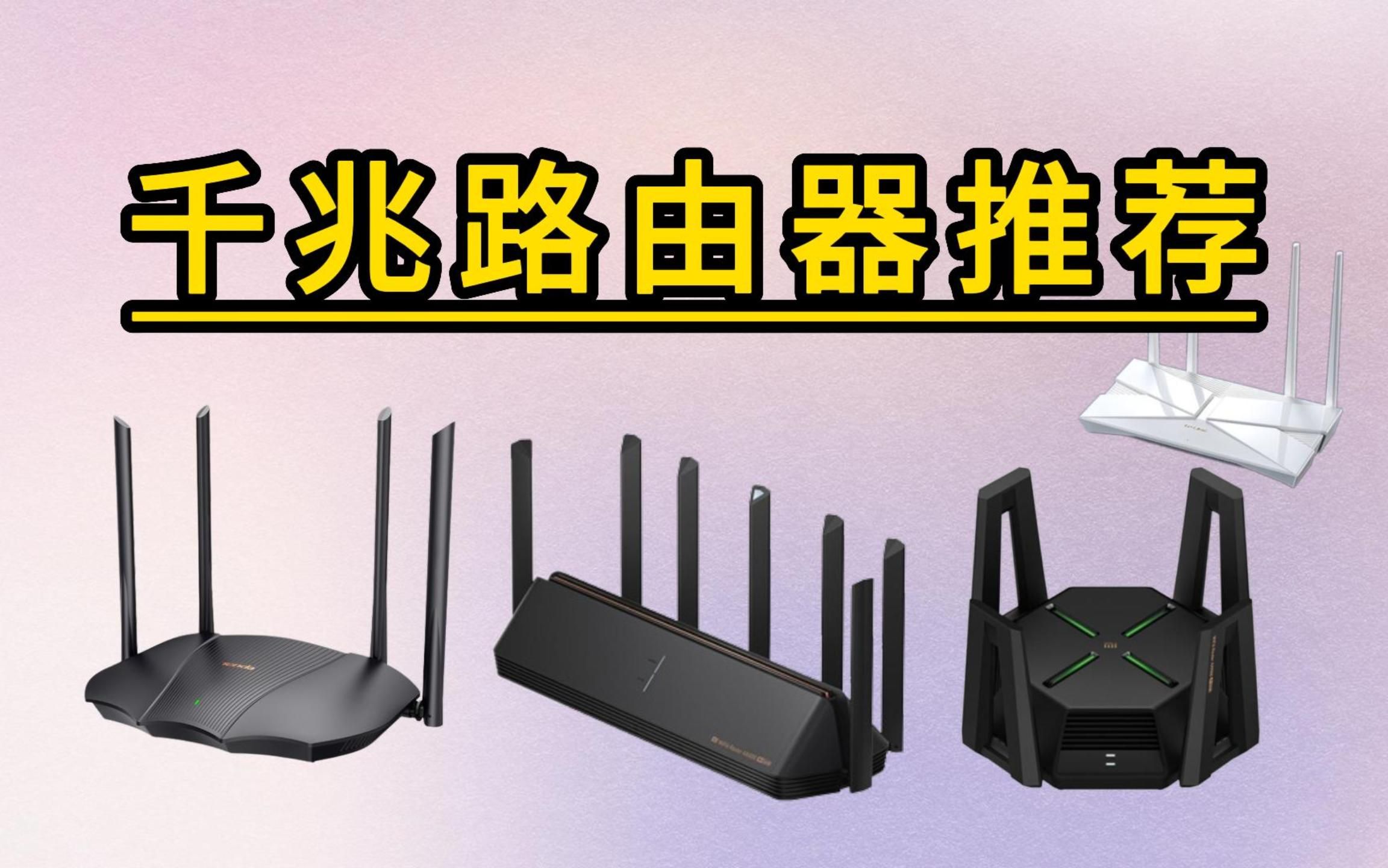 【建议收藏】2023年7月高性价比家用路由器推荐(100120平米) | 中户型WiFi6千兆无线路由器选购指南哔哩哔哩bilibili