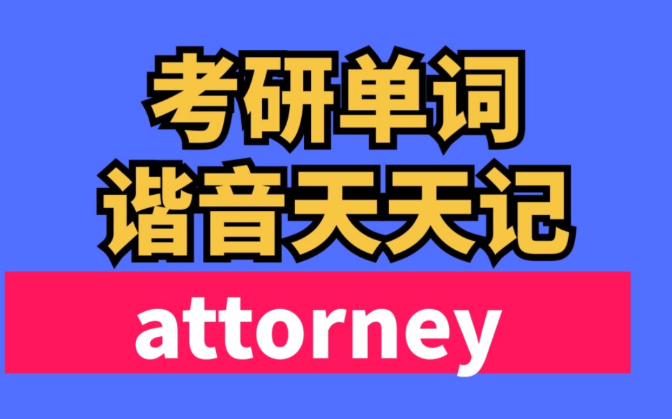 [图]考研单词谐音记忆 attorney 律师