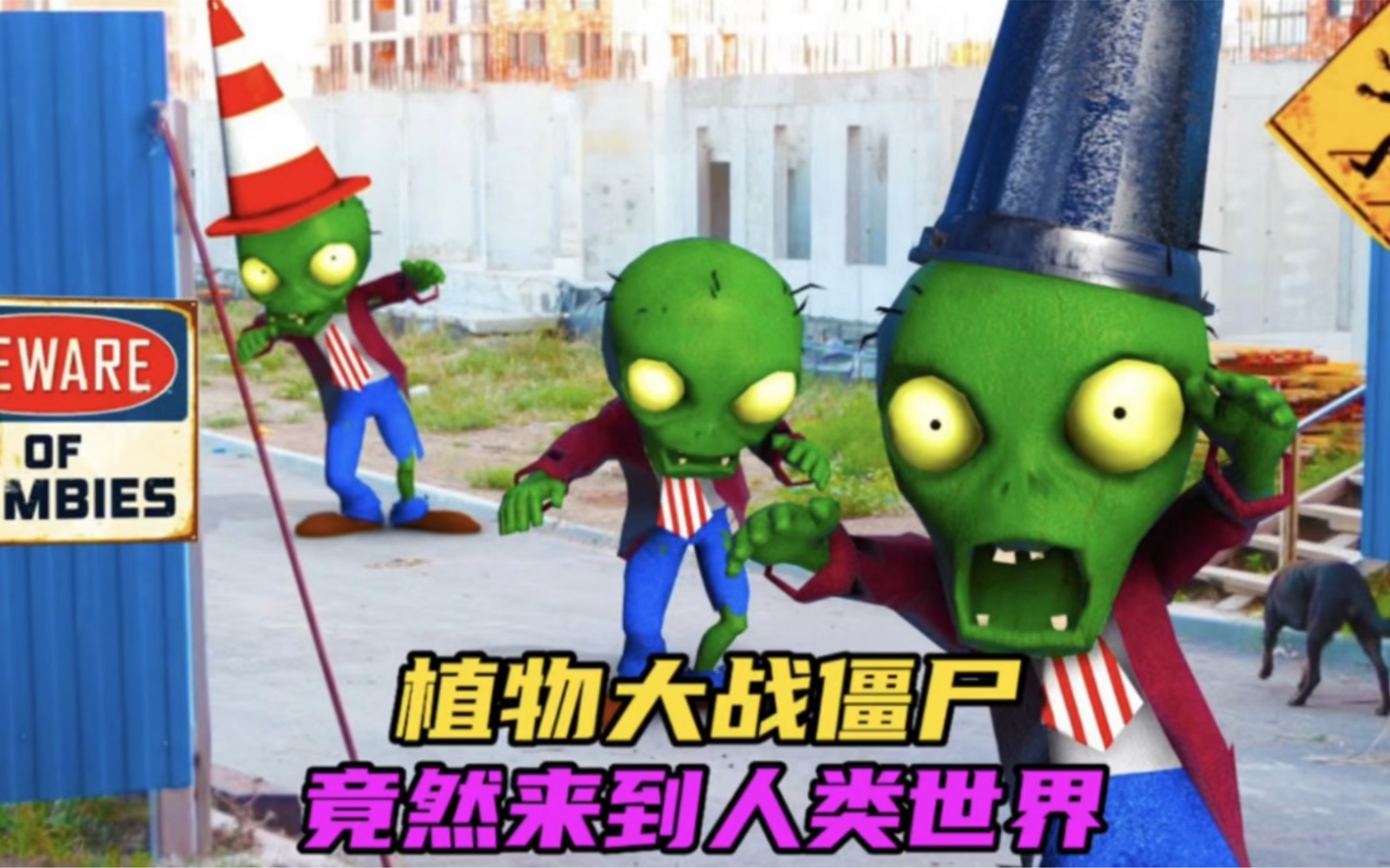 完蛋了!植物大战僵尸降临人类世界,无恶不作,简直太可怕了