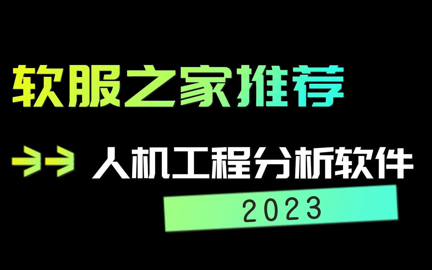 2023人机工程分析软件推荐哔哩哔哩bilibili