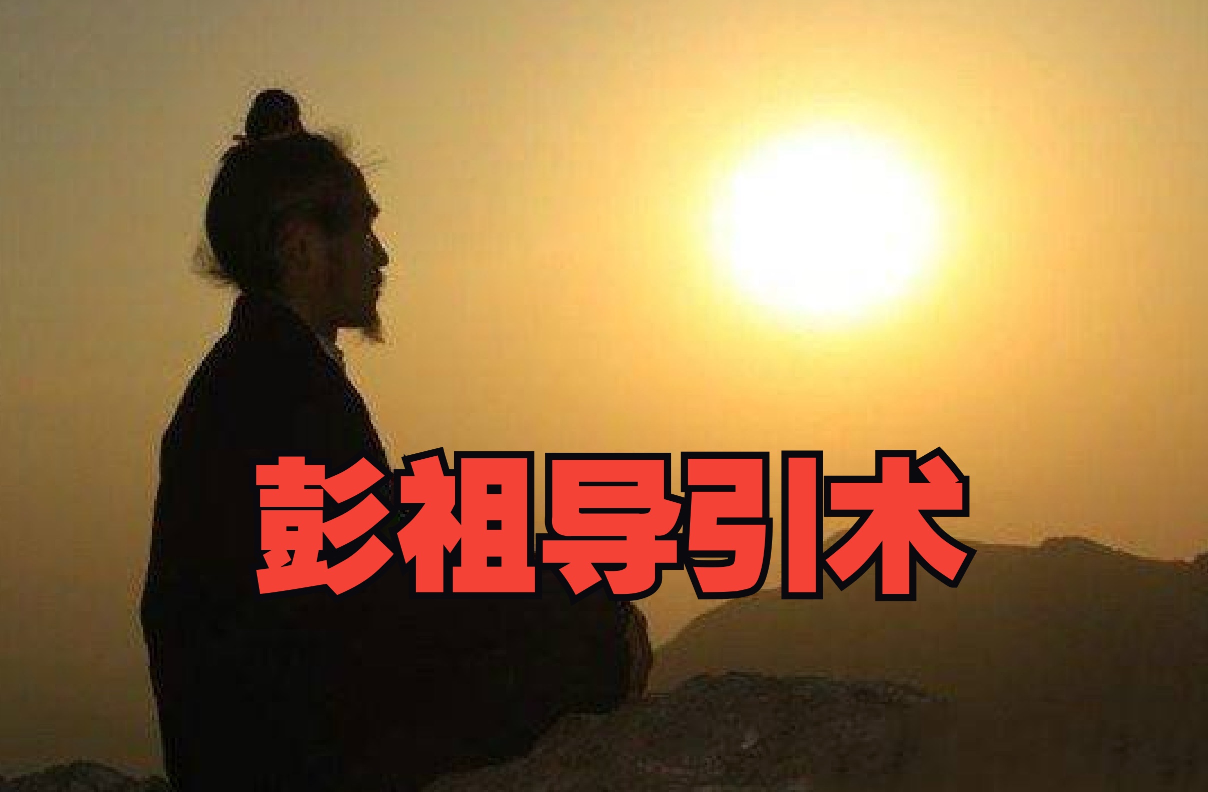 千年绝技:彭祖导引术!哔哩哔哩bilibili