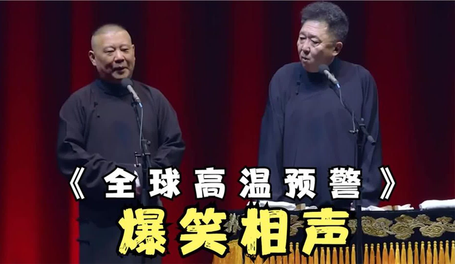 陪睡德云相声:郭德纲 于谦《全球高温预警》