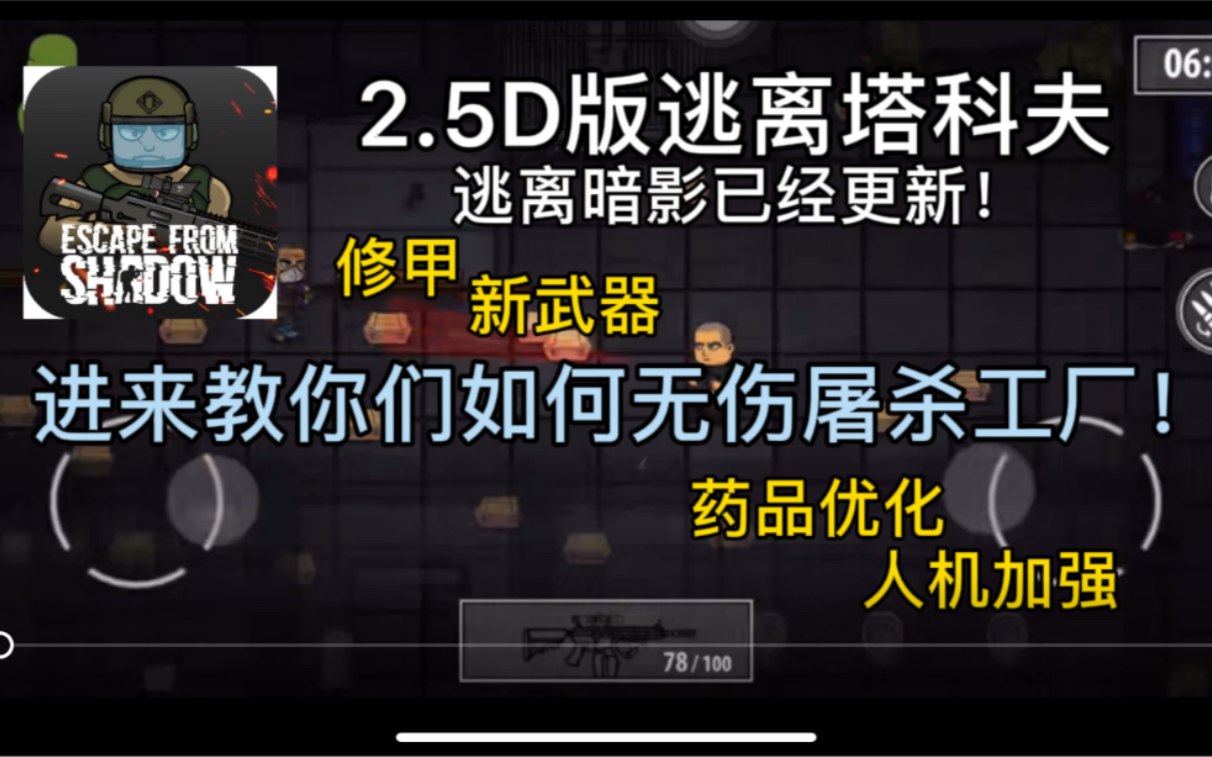 [图]2.5D版逃离塔科夫（逃离暗影）最新更新内容！进来教你们无伤屠杀工厂！【重发】