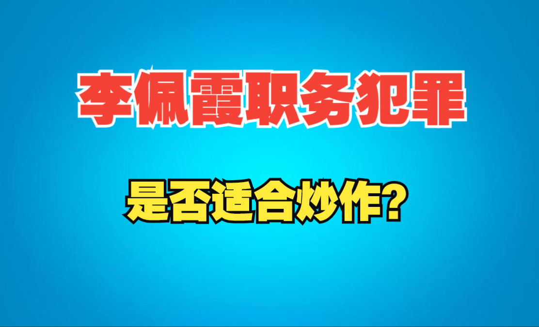 因生活作风问题引发关注的李佩霞涉嫌职务犯罪案,是否适合炒作?哔哩哔哩bilibili