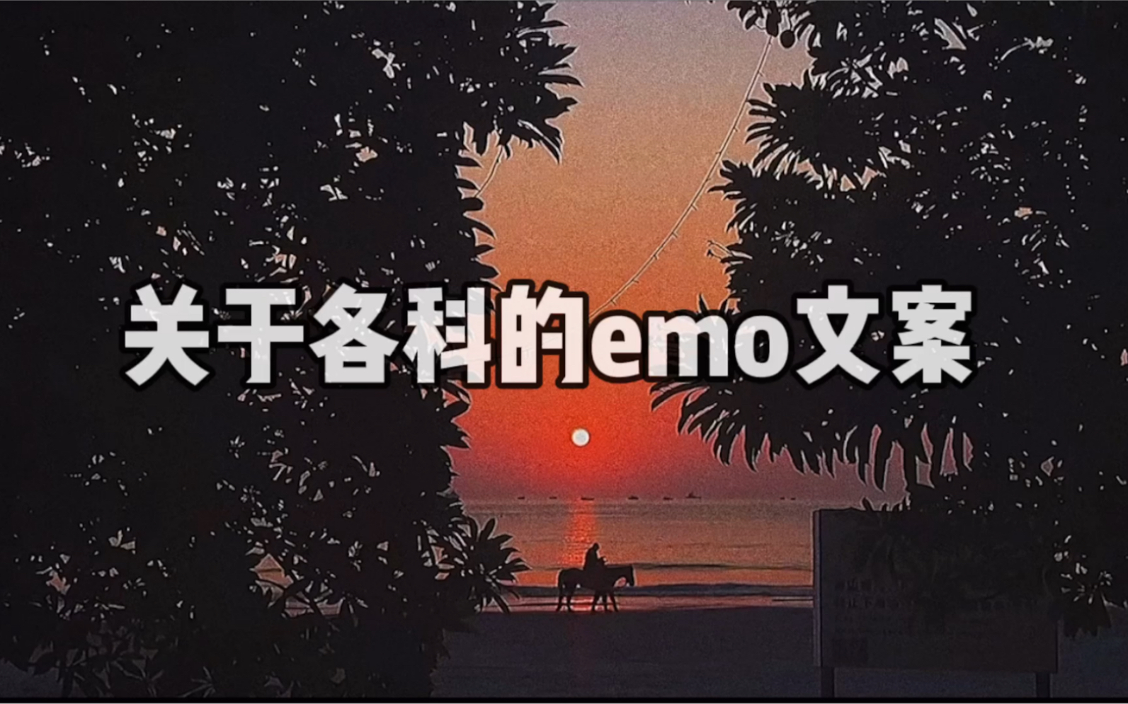 关于各科的emo文案哔哩哔哩bilibili