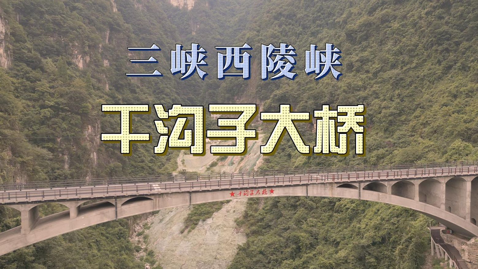 航拍三峡西陵峡干沟子大桥