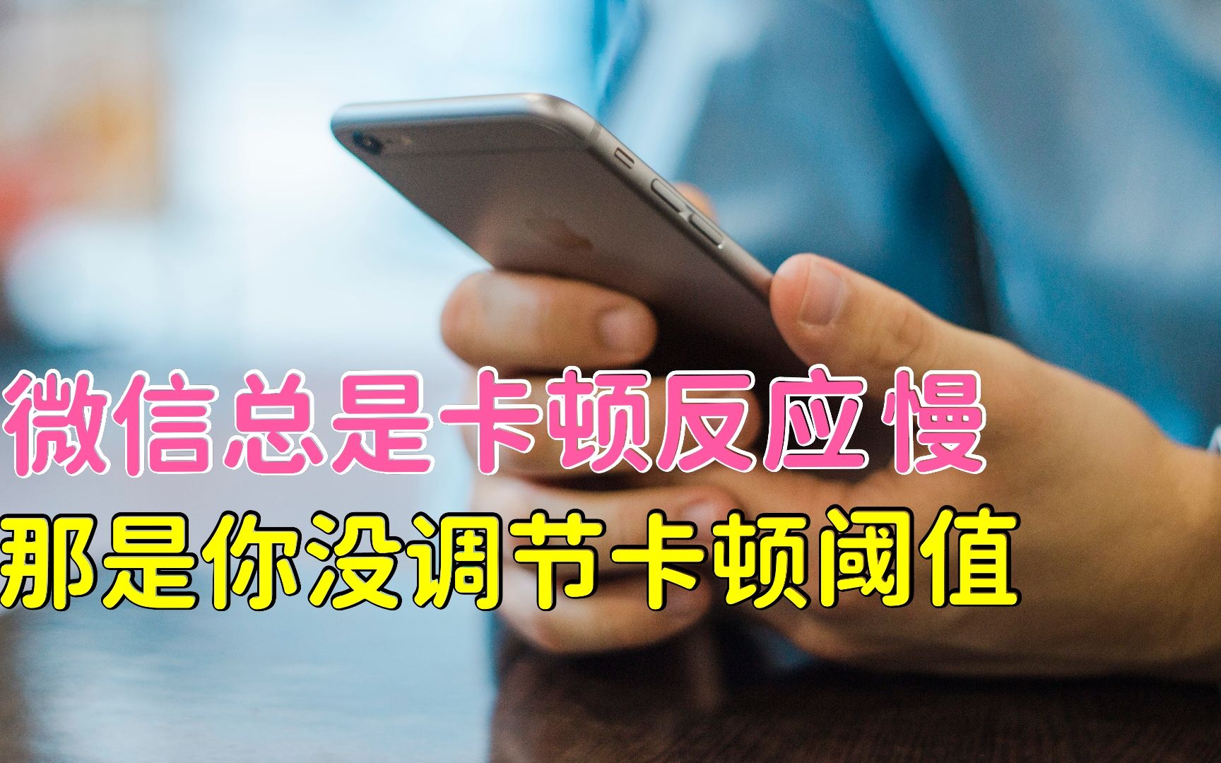 微信如果卡顿不流畅,只需把卡顿阈值调到2000就好了,亲测有效!哔哩哔哩bilibili