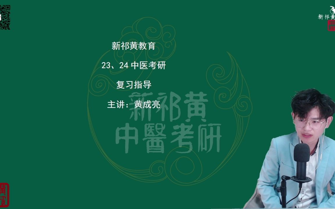黄成亮23中医考研避雷直播回放