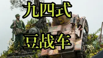中国人都见过的日本“坦克”I 九四式豆战车
