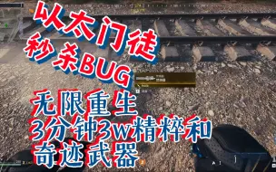 Download Video: 以太风暴门徒无限秒杀BUG，独狼玩家轻松快速赚取3W精粹