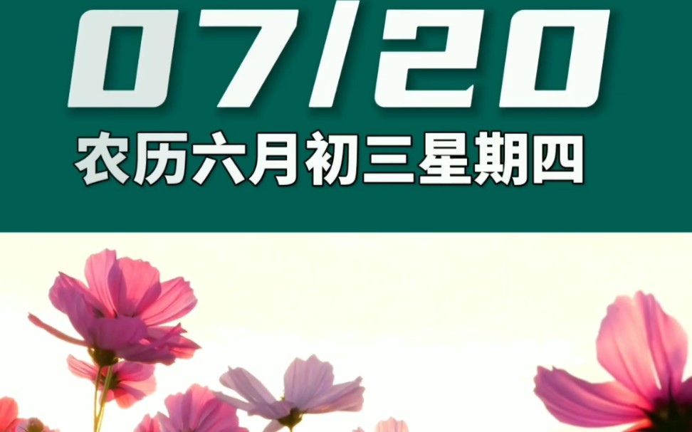 早上好啊今天是2023年7月20日星期四 巨蟹座农历六月初三 己卯日十二建除的成日 天德黄道日,喜神在东北 财神在正北幸运数字:9、0哔哩哔哩bilibili