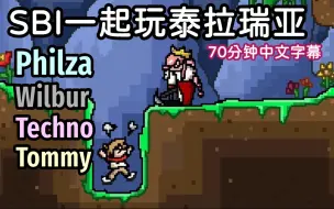 Download Video: 【MCYT/中文字幕】SBI一起玩泰拉瑞亚（Philza Wilbur Techno Tommy）