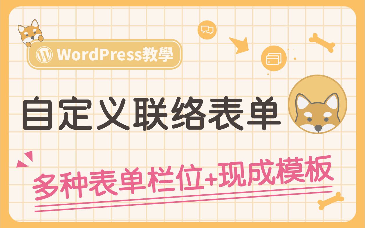 WPForms 自定义表单插件教程:轻松打造出 WordPress 联络表单! (多种现成表单模板+简单好上手)