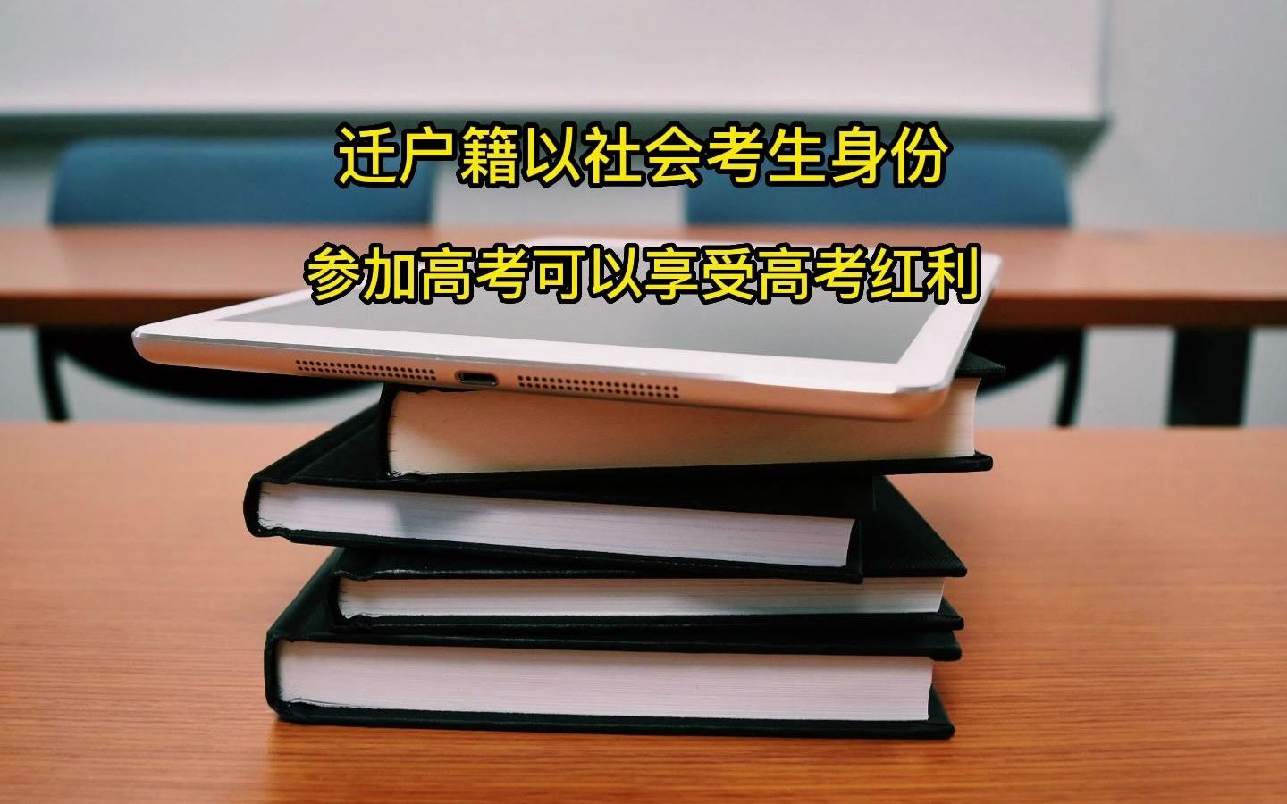 迁户籍以社会考生身份参加高考可以享受高考红利吗哔哩哔哩bilibili