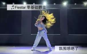 Download Video: 【抖抖】翻跳《Fiestar》零基础爵士，温柔卡点，简单好看！快跳～