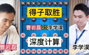 Download Video: 曹岩磊VS李学淏，弃子大师算度深远，得子取胜