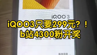 Скачать видео: 299的iQOO3？骁龙865！b站4300粉开奖，恭喜中奖。